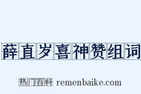 薛直岁喜神赞组词是什么意思的图片
